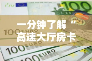 6分钟了解“微信群炸金花房卡链接”链接找谁买 6分钟了解“微信群炸金花房卡链接”链接找谁买