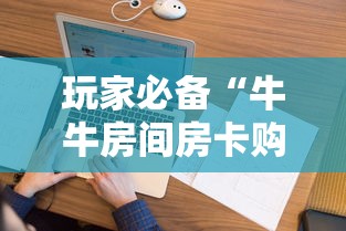 8分钟了解“微信群牛牛房卡购买”在哪充值购买 8分钟了解“微信群牛牛房卡购买”在哪充值购买