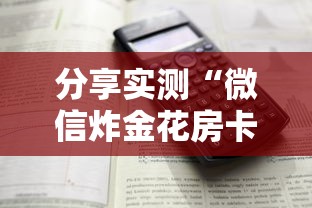五分钟讲解:微信群炸 金花房卡”(详细分享开挂教程) 五分钟讲解:微信群炸 金花房卡”(详细分享开挂教程)