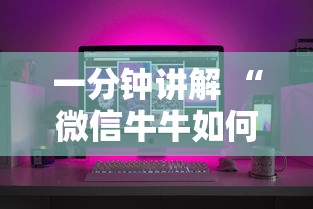 今日分享“微信牛牛如何购买房卡”(详细分享开挂教程) 今日分享“微信牛牛如何购买房卡”(详细分享开挂教程)
