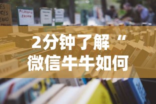 实时通报“微信牛牛房卡哪里买”获取房卡方式 实时通报“微信牛牛房卡哪里买”获取房卡方式