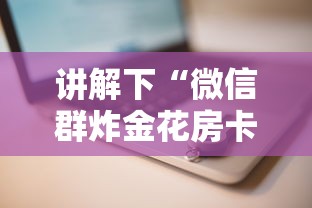 今日教程“微信炸金花房卡如何充值”(详细分享开挂教程)
