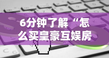 游戏测评“微信群玩炸金花房卡哪能购买”链接如何购买 游戏测评“微信群玩炸金花房卡哪能购买”链接如何购买