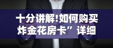 一分钟攻略“微信群玩金花房卡从哪充值”详细房卡怎么购买方式 一分钟攻略“微信群玩金花房卡从哪充值”详细房卡怎么购买方式