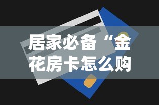 经验分享“微信金花群房卡购买渠道”(详细分享开挂教程) 经验分享“微信金花群房卡购买渠道”(详细分享开挂教程)