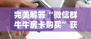 四分钟科普“微信怎么开炸金花房间”在哪充值购买 四分钟科普“微信怎么开炸金花房间”在哪充值购买