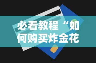 三秒盘点“微信金花房卡购买”(详细分享开挂教程) 三秒盘点“微信金花房卡购买”(详细分享开挂教程)