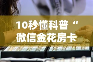 10分钟了解“金花房间卡怎么弄”获取房卡方式 10分钟了解“金花房间卡怎么弄”获取房卡方式