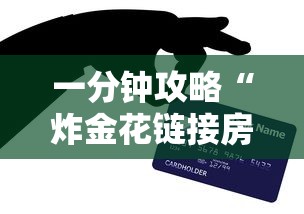 10分钟了解“微信金花怎么买房卡”链接找谁买 10分钟了解“微信金花怎么买房卡”链接找谁买