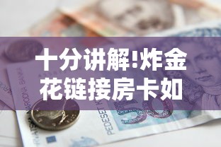 1分钟了解“微信里炸金花链接在哪里购买”获取房卡教程 1分钟了解“微信里炸金花链接在哪里购买”获取房卡教程