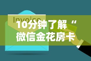 必备教程“微信金花房卡怎么卖”链接找谁买 必备教程“微信金花房卡怎么卖”链接找谁买
