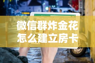 给大家普及“微信炸金花从哪买房卡”链接找谁买 给大家普及“微信炸金花从哪买房卡”链接找谁买