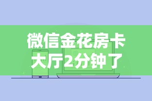 6分钟了解“微信房卡炸金花正规房卡”链接如何购买 6分钟了解“微信房卡炸金花正规房卡”链接如何购买