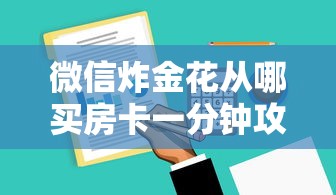 玩家必看教程“微信炸金花从哪买房卡”详细房卡怎么购买教程推荐一款 玩家必看教程“微信炸金花从哪买房卡”详细房卡怎么购买教程推荐一款