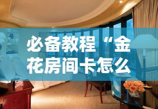 一分钟普及“微信炸金花房卡在哪里弄”教程房卡分享 一分钟普及“微信炸金花房卡在哪里弄”教程房卡分享