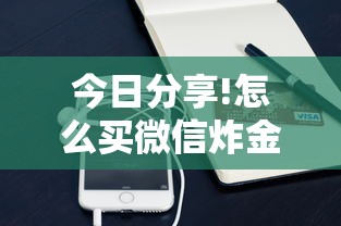 三秒盘点“微信金花房卡大厅链接”教程房卡分享 三秒盘点“微信金花房卡大厅链接”教程房卡分享