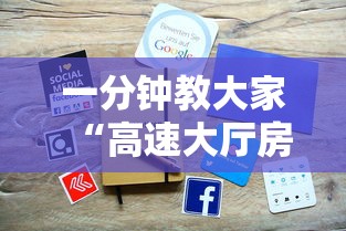 六分钟讲解“微信炸金花链接房卡在哪里充值”详细房卡怎么购买方式 六分钟讲解“微信炸金花链接房卡在哪里充值”详细房卡怎么购买方式