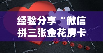 十分讲解!微信金花房卡在哪里充”链接找谁买 十分讲解!微信金花房卡在哪里充”链接找谁买