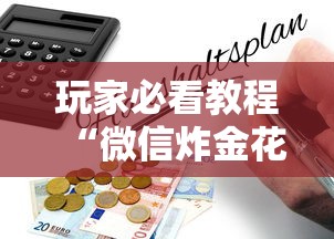 五分钟讲解:炸金花微信链接房卡”链接教程 五分钟讲解:炸金花微信链接房卡”链接教程