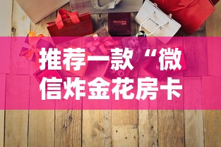 实时通报“微信玩金花链接在哪买”教程房卡分享 实时通报“微信玩金花链接在哪买”教程房卡分享