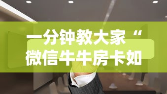 一分钟教大家“微信牛牛房卡如何充值”链接如何购买 一分钟教大家“微信牛牛房卡如何充值”链接如何购买