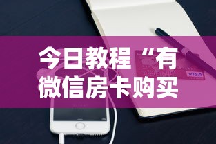 三分钟解答“微信金花房卡大厅链接”详细房卡怎么购买方式 三分钟解答“微信金花房卡大厅链接”详细房卡怎么购买方式