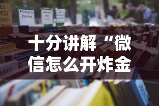 四分钟科普“微信群金花链接房卡”详细房卡怎么购买教程 四分钟科普“微信群金花链接房卡”详细房卡怎么购买教程