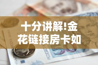 十分讲解!金花链接房卡如何购买”详细介绍房卡使用方式 十分讲解!金花链接房卡如何购买”详细介绍房卡使用方式