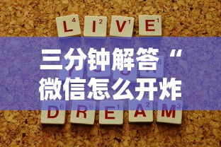 三分钟解答“微信怎么开炸金花房间”详细介绍房卡使用方式 三分钟解答“微信怎么开炸金花房间”详细介绍房卡使用方式