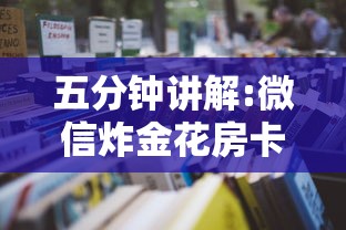 五分钟讲解:微信炸金花房卡客服”详细房卡怎么购买教程