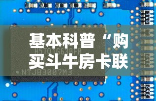 基本科普“购买斗牛房卡联系方式”详细房卡怎么购买方式