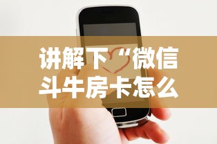 讲解下“微信斗牛房卡怎么弄”获取房卡方式