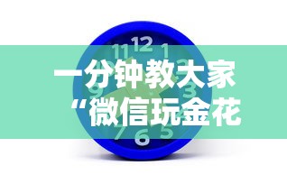 一分钟教大家“微信玩金花房卡如何购买”在哪充值购买