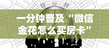 一分钟普及“微信金花怎么买房卡”获取