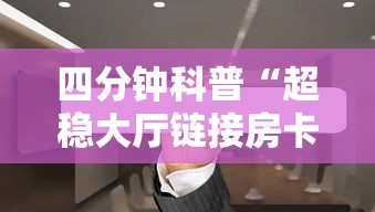 四分钟科普“超稳大厅链接房卡科技”链接找谁买 四分钟科普“超稳大厅链接房卡科技”链接找谁买