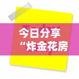 今日分享“炸金花房卡出售”教程房卡分享 今日分享“炸金花房卡出售”教程房卡分享
