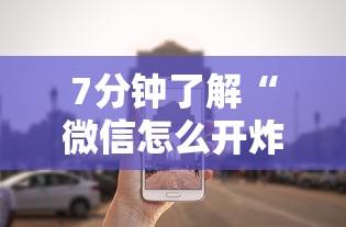7分钟了解“微信怎么开炸金花房间”购买房卡介绍 7分钟了解“微信怎么开炸金花房间”购买房卡介绍