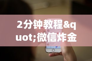 2分钟教程"微信炸金花房卡怎么购买”详细介绍房卡使用方式