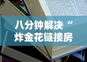 八分钟解决“炸金花链接房卡如何购买”详细房卡怎么购买教程推荐一款 八分钟解决“炸金花链接房卡如何购买”详细房卡怎么购买教程推荐一款