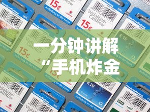 一分钟讲解 “手机炸金花房卡哪里买”在哪充值购买 一分钟讲解 “手机炸金花房卡哪里买”在哪充值购买