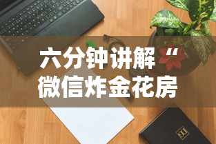 六分钟讲解“微信炸金花房卡怎么买”链接如何购买 六分钟讲解“微信炸金花房卡怎么买”链接如何购买