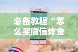 必备教程“怎么买微信炸金花房卡”详细房卡怎么购买教程