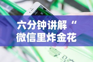 六分钟讲解“微信里炸金花链接在哪里购买”获取 六分钟讲解“微信里炸金花链接在哪里购买”获取