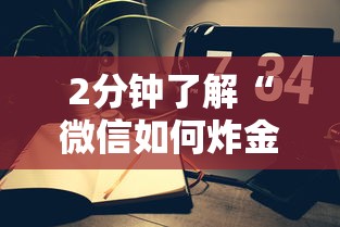 2分钟了解“微信如何炸金花房间”在哪充值购买