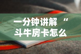 一分钟讲解 “斗牛房卡怎么弄”详细房卡怎么购买方式 一分钟讲解 “斗牛房卡怎么弄”详细房卡怎么购买方式
