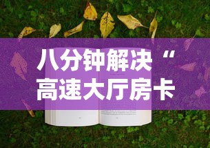 八分钟解决“高速大厅房卡怎么买”获取房卡方式 八分钟解决“高速大厅房卡怎么买”获取房卡方式