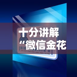 十分讲解“微信金花怎么买房卡”购买房卡介绍 十分讲解“微信金花怎么买房卡”购买房卡介绍