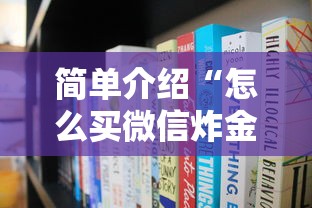 简单介绍“怎么买微信炸金花房卡”获取房卡方式 简单介绍“怎么买微信炸金花房卡”获取房卡方式