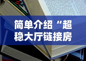 简单介绍“超稳大厅链接房卡科技”详细房卡怎么购买教程推荐一款