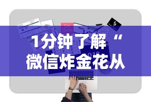 1分钟了解“微信炸金花从哪买房卡”详细房卡教程